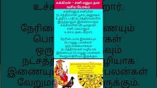 சுக்கிரன் – சனி எனும் தன வசிய யோகம் #shortfeed #rasipalan