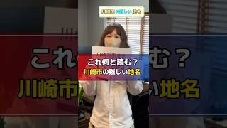 「川崎市」の難しい地名これなんて読むの？