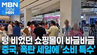 텅 비었던 쇼핑몰이 바글바글…소비 특수 부는 중국 [굿모닝 MBN]
