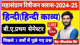 Hindi for ba 1st semester | Mahasangram revision class-2025 | हिन्दी काव्य | M.imp Questions Answers