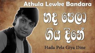 හද පෙලා ගිය දිනේ | Hada Pela Giya Dine | Athula Lewke Bandara | @MusicHubYTSL