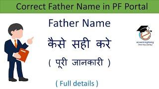 How to correct father name in EPFO portal | Father name in PF account online | EPF withdrawal