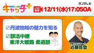 【▽丹波地域の魅力を知る▽部活中継 東洋大姫路高 柔道部】キャッチ＋（12月11日水曜日）