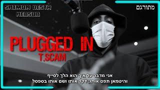 #AGB T.Scam - Plugged In | מתורגם