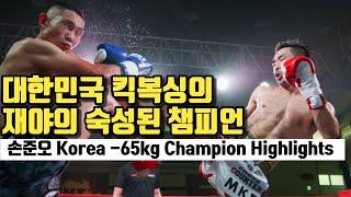 대한민국 킥복싱 -65KG은 내가 접수한다! [재야의 킥복싱 강자] 손준오 하이라이트.