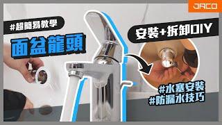 面盆水龍頭安裝及更換教學DIY │主流面盆龍頭│積高 Jaco Hardware