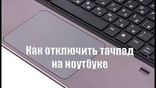 Как отключить тачпад на ноутбуке раз и навсегда #21