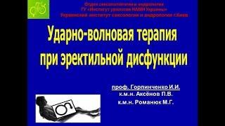 Горпинчеко И.И. Доклад «Ударно-волновая терапия при эректильной дисфункции