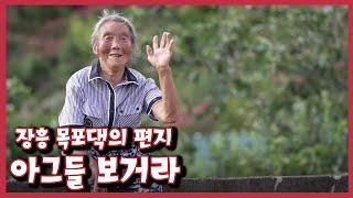 [남도지오그래피] 아그들 보거라 - 장흥 목포댁의 편지｜KBS 220817 방송