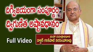 దిగ్విజయంగా సంపూర్ణం ద్విగుణిత అష్టావధానం | Dr. Garikipati Narasimha Rao | Kopparapu Kavulu