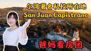 HouseTourVLOG_58 【爸妈看房团】 加州不止有尔湾 还有著名私校所在地 San Juan Capistrano | 加州尔湾地产经纪Tiara挑挑