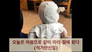 오늘은 할미 따라 절에 가보았따! | 절 | 석가탄신일 | 분유먹방 | baby | 댄스배틀