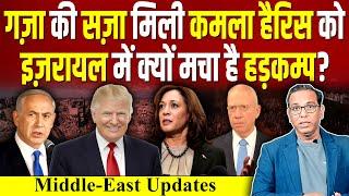 Gaza की सज़ा मिली Kamala Harris को, Israel में क्यों मचा है हड़कम्प? #Trump #ashokkumarpandey