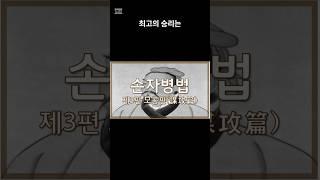 손자병법 모공편으로 보는 삶의지혜