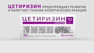 Цетиризин. Предупреждает развитие и облегчает течение аллергических реакций