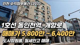 소액투자 가능한 역세권 도시형원룸 추천매물 [인천원룸매매](203)