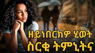 ዘይነበርክዎ ሂወት። ስርቂ ትምኒትና