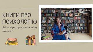 Небанальні книги про психологію|Vivat-блог