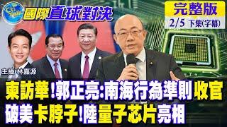 柬埔寨首相洪森訪華!郭正亮:看好南海行為準則收官｜突破美國卡脖子!陸量子芯片亮相【國際直球對決 下集】 20230205 @全球大視野Global_Vision