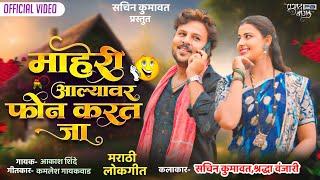 माहेरी आल्यावर एक फोन करत जा | Maheri Aalyavar Ek Phone Karat Ja | New Marathi Song | Sachin kumavat