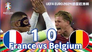 France 1 - 0 Belgium Euro Cup 2024 欧洲杯 法国 vs 比利时 1/8 决赛