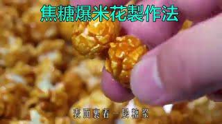 《美食》焦糖爆米花製作法