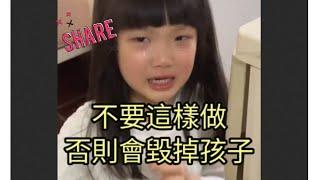 不要這樣做否則會毀掉孩子 #育兒 #孩子教育 #父母 @prettywomanchannel912