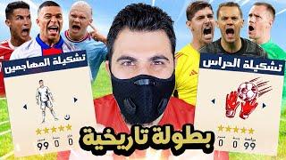 تحدي فريق حراس المرمى ضد فريق المهاجمين !!  FIFA 23