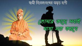 স্বামী বিবেকানন্দের বাণী | Swami Vivekananda bani | Swami Vivekananda quotes | Okey Motive