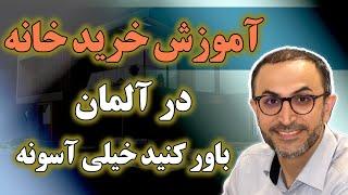 آموزش خرید خانه در آلمان