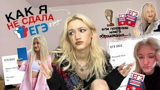 КАК Я НЕ СДАЛА ЕГЭ 2 РАЗА | моя история и ОПЫТ.