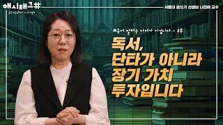 우리 아이 독서, 단타가 아니라 장기 가치투자입니다. | 나민애 서울대 교수 [해시태그 EP.22]