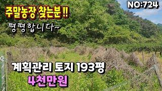 청도토지매물(724)싸게나온땅 계획관리 주말농장 농막부지#청도부동산매물#청도토지#청도부동산#청도전원주택#청도촌집#청도농막