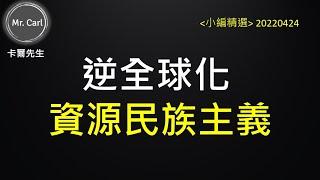 逆全球化 資源民族主義(EP126小編精選)20220525