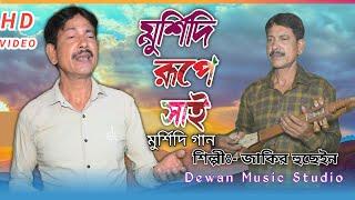 Murshid Rupe Shai | মুর্শিদ রূপে সাঁই | Jakir Boyati Bissed | Gaan Jakir Hussain |Dewan Music studio