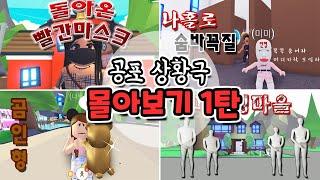 로블록스(Roblox) 오싹한 공포상황극 모음집1탄 몰아보기[무서운이야기]