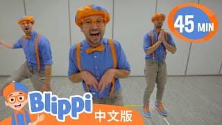 和布利皮一起学习跳舞 | Blippi 中文版 | 儿童教育视频 | 实景探索