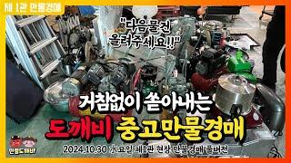 거침없이 쏟아내는 도깨비-중고만물경매 (2024.10.30 水요일 제1관 현장 만물경매 풀버전)