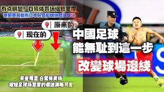 中國足球能無耻到這一步，改變球場邊綫。2024.11.22NO2563#中国足球