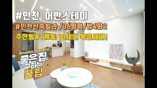 인천복층빌라 주안 어반스테이 4룸 복층+테라스 /초역세권