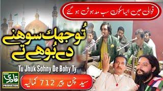 Real Sufi Qawali | Tu Jhuk Sohny Dy Bohy Ty || Rahat Sabir Qawwal 2024 | Sayad Chan Peer 712 Kamalia