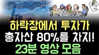 *23분 영상모음* 연평균 17% 수익 중 하락장에서의 투자가 80%를 차지! (feat. 강세장 초입 신호)