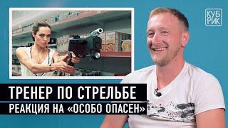 Тренер по стрельбе разбирает сцены из фильмов «Особо опасен», «Эквилибриум», «Быстрый и мертвый»