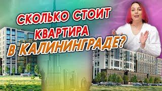 Цены на недвижимость в Калининграде: Все, что нужно знать!