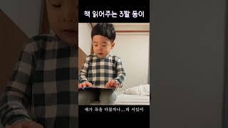 3살 아기는 어떻게 책을 읽을까?서로에게 책읽어주는 둥이 #통역필요 #shorts