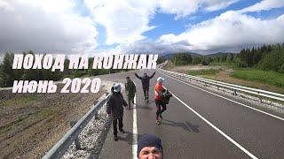 Поход на Конжак Июнь 2020