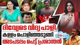 പ്രശാന്തൻ മോലാളിയെ പെടുത്തി കുഴി തോണ്ടി ദിവ്യ I On Air - 16-10-2024