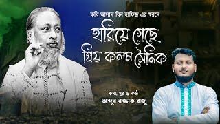 কবি আসাদ বিন হাফিজের স্বরণে  Hariea Gese Prio Kalam Sainik II Abdur Razzaq Razu II 4k II 2024II