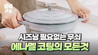 시즈닝 필요없는 무쇠솥? 에나멜코팅의 모든것