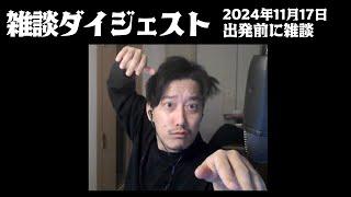 布団ちゃんの雑談ダイジェスト「出発前に雑談」【2024/11/17】